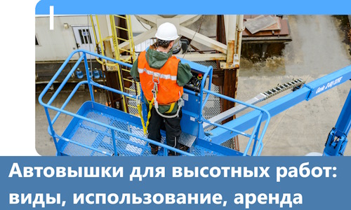 Автовышки для высотных работ в Каменске-Шахтинском